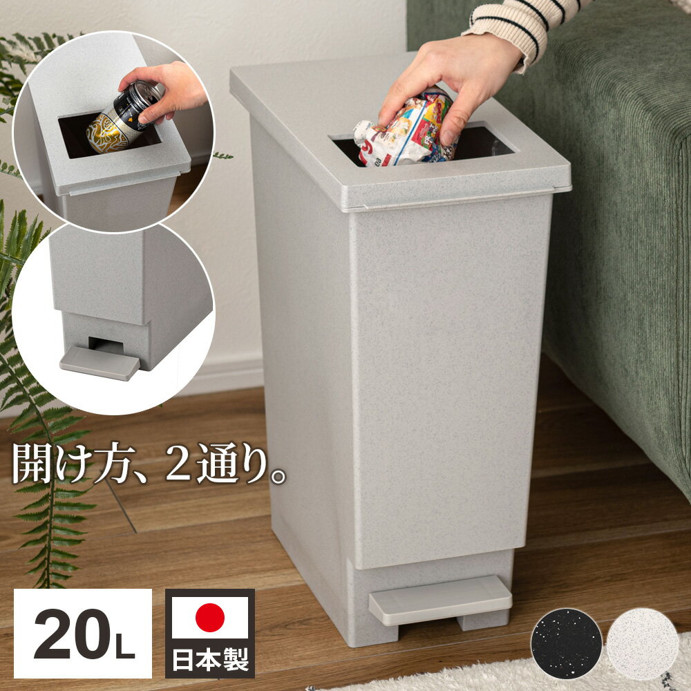 ゴミ箱 プッシュ窓付 トラッシュカン 石目調 20L ブラック /グレー ｜ ダストボックス ごみ箱 ごみばこ 分別 ゴミ 縦型 スリム ふた付き 20リットル ペダル式 袋止めつき プッシュ型 軽量 石目