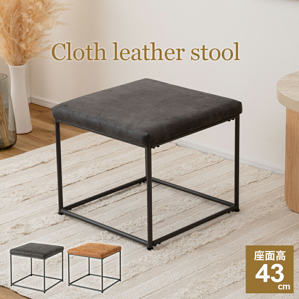 異素材の組み合わせのスツールクロスレザー×ブラックスチールのモダンなスツール。背もたれがないので、オットマンとしても。クロスレザー仕様で高級感のある座面と、スタイリッシュなスチール脚が印象的。高級感のある座面見た目はレザーで素材はポリエステ...