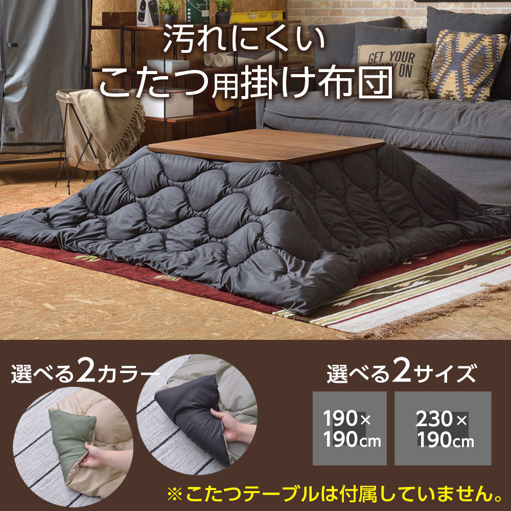 こたつ布団 コタツ布団 正方形/長方形 190×190cm/230×190cm KK-167/KK-168 | 撥水加工 汚れにくい ペットの毛がつかない リバーシブル バッグ付き 収納袋付き キャンプ アウトドア 炬燵 掛布団 黒 カーキ グレー ベージュ [2]