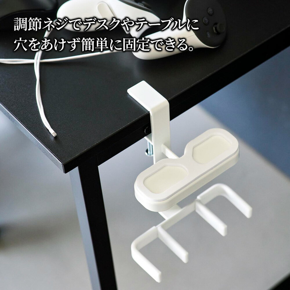 山崎実業 デスク横 VRゴーグル＆コントローラー 収納ラック ホワイト 10472 /ブラ...
