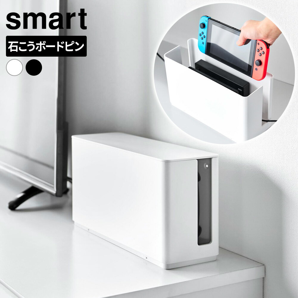 山崎実業 蓋付き 重ねられる ゲーム機器ケース ホワイト 10312 /ブラック 10313 ｜ smart スマート ゲ..