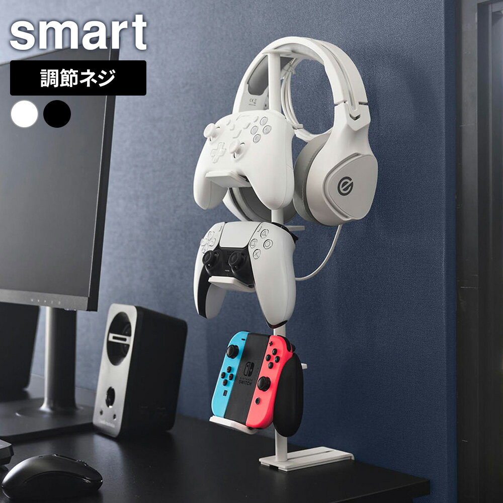山崎実業 デスク奥 ゲームコントローラー 収納ラック ホワイト 10428 /ブラック 10429 ｜ smart スマー..