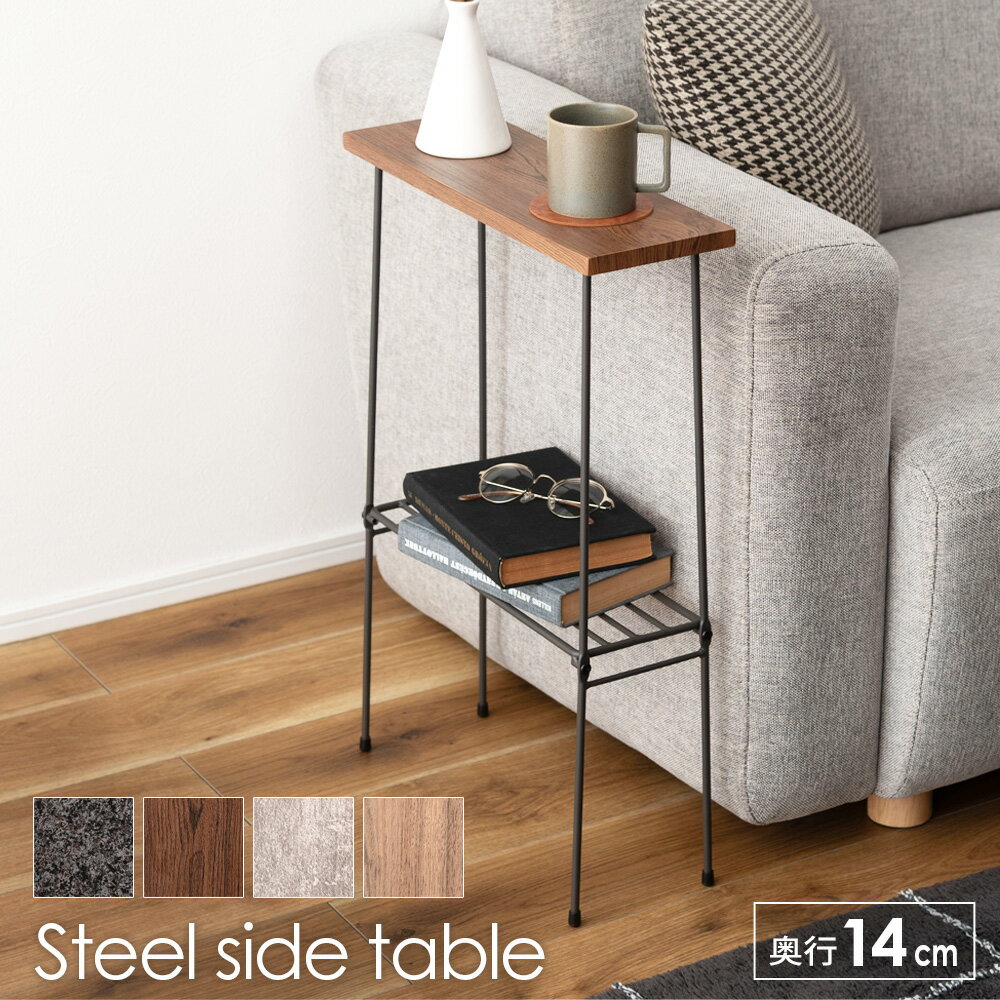脇机 スチール サイドテーブル 奥行14cm ｜ ナイトテーブル エンドテーブル スリム 飾り棚 天板 木目調 石目調 スチールフレーム side table 脇づくえ わき机 ソファ横テーブル おしゃれ