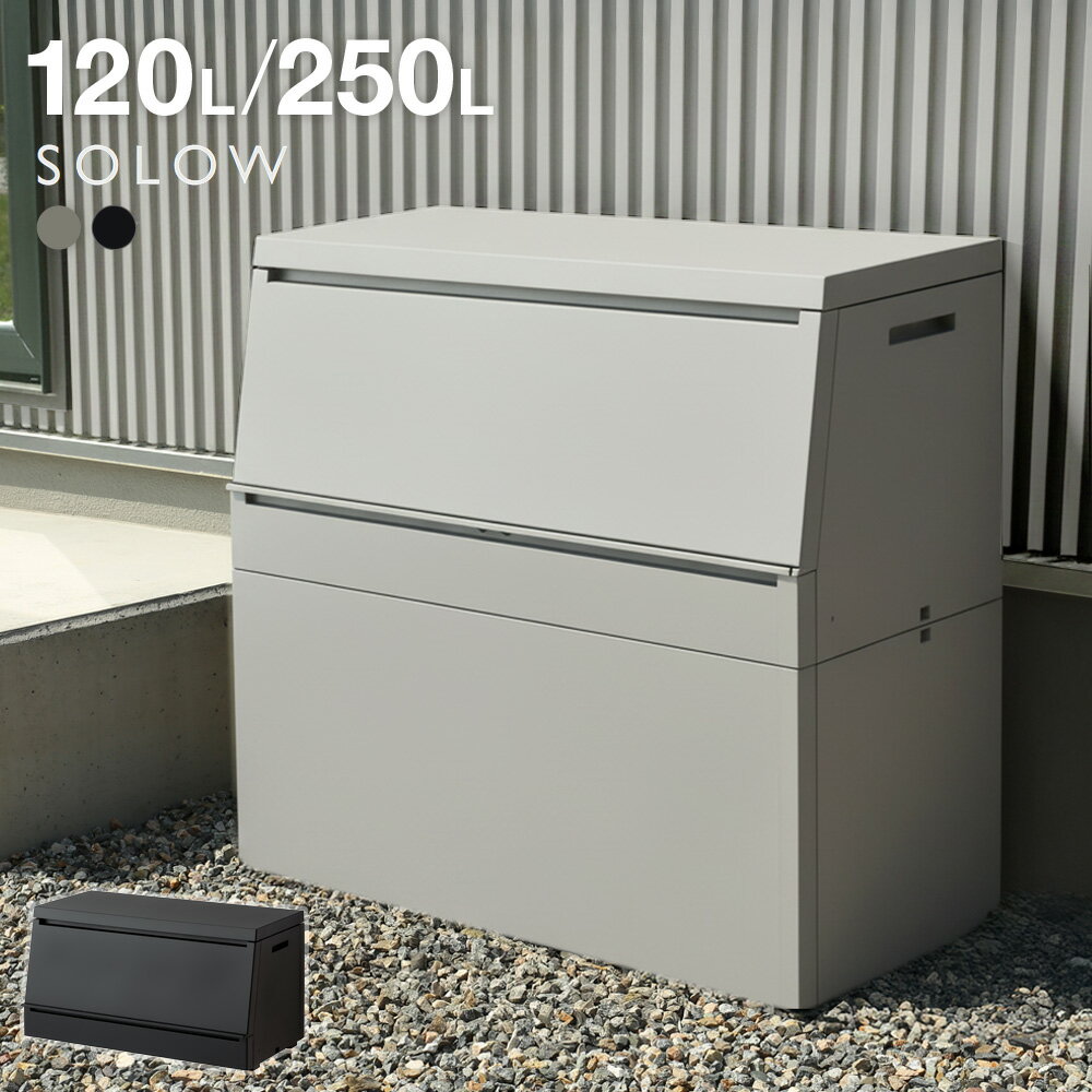 屋外 ゴミ箱 大容量 屋外ストッカー ソロウ 120L/250L ｜ 出し入れ スムーズ ごみ箱 大型 耐候 奥行45cm 45Lゴミ袋4〜5個 ストック 集積 物置 宅配ボックス 園芸用品 灯油缶 道具入れ