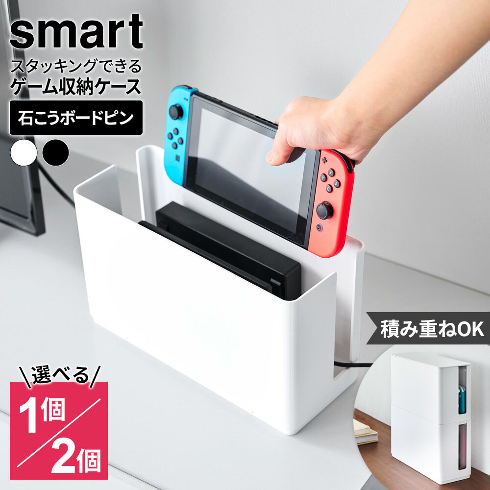 山崎実業 蓋付き 重ねられる ゲーム機器ケース ホワイト /ブラック /1個 /2個セット ｜ smart スマート ゲーム機 収納 壁付け スタッキング ゲー...