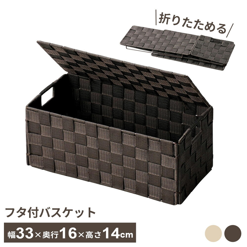 樂天商城 - フタ付き折りたたみ式バスケット 浅型 ベージュ ｜ 収納ボックス 編みかご 蓋付き 浅型 折りたたみ 小物入れ おしゃれ ナチュラル 手編み カゴ ケース 目隠し収納 ランドリー トイレ リビング