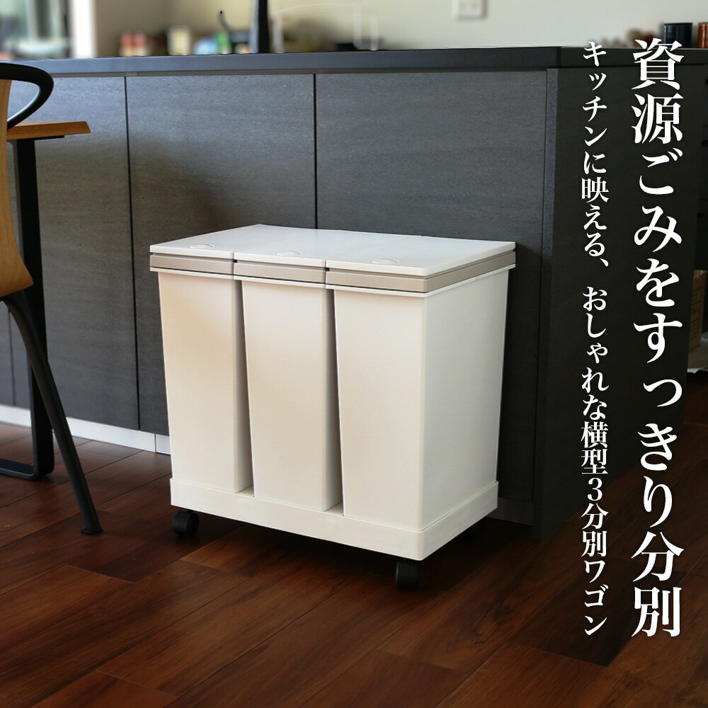 ゴミ箱 3分別ワゴン 横型 ゴミ箱 20L×3 ホワイト/グレーブラック 公認ショップ限定...