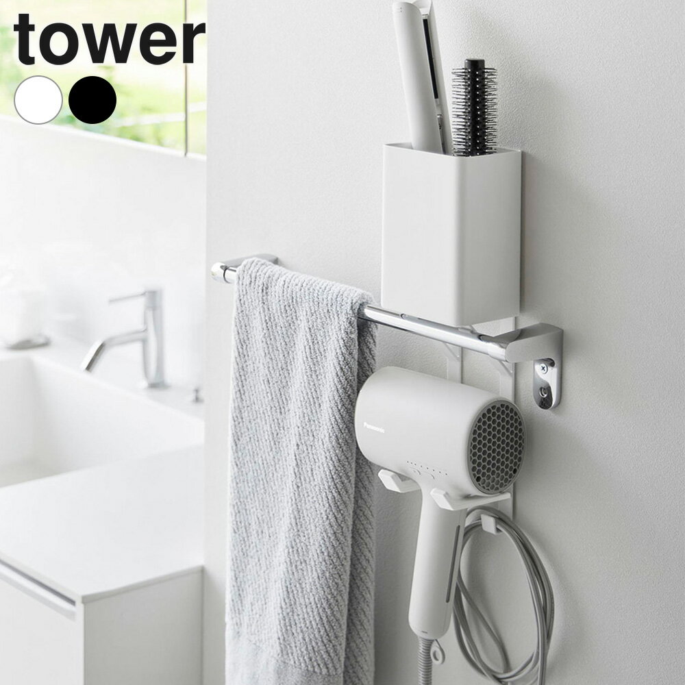 山崎実業 tower タワー タオル掛け上ドライヤー＆ヘアーアイロンホルダー ホワイト 10545/ブラック 10546 ｜ 洗面収納 タオル掛け ドライヤーホルダー ドライヤー収納 ヘアアイロン収納 ヘアーアイロン収納 コテ 洗面台 洗濯機 吊り下げ