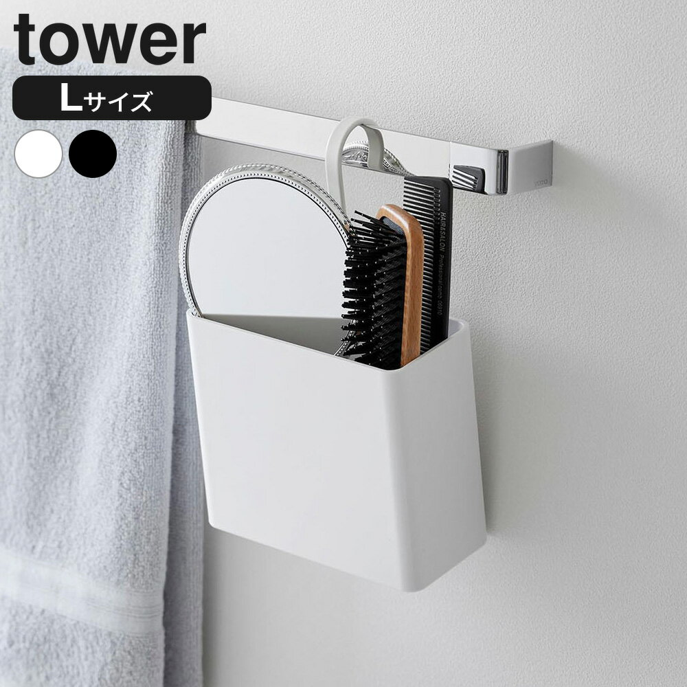 Rakuten - 山崎実業 tower タワー 引っ掛け収納ケース L ホワイト 10753/ブラック 10754 ｜ 引っ掛け収納ケース 小物収納 吊り下げ ワイヤーネット タオルバー 掛ける 4方向フック 縦横対応 仕切り付き デスク収納 ペット用品 小物入れ 整理グ
