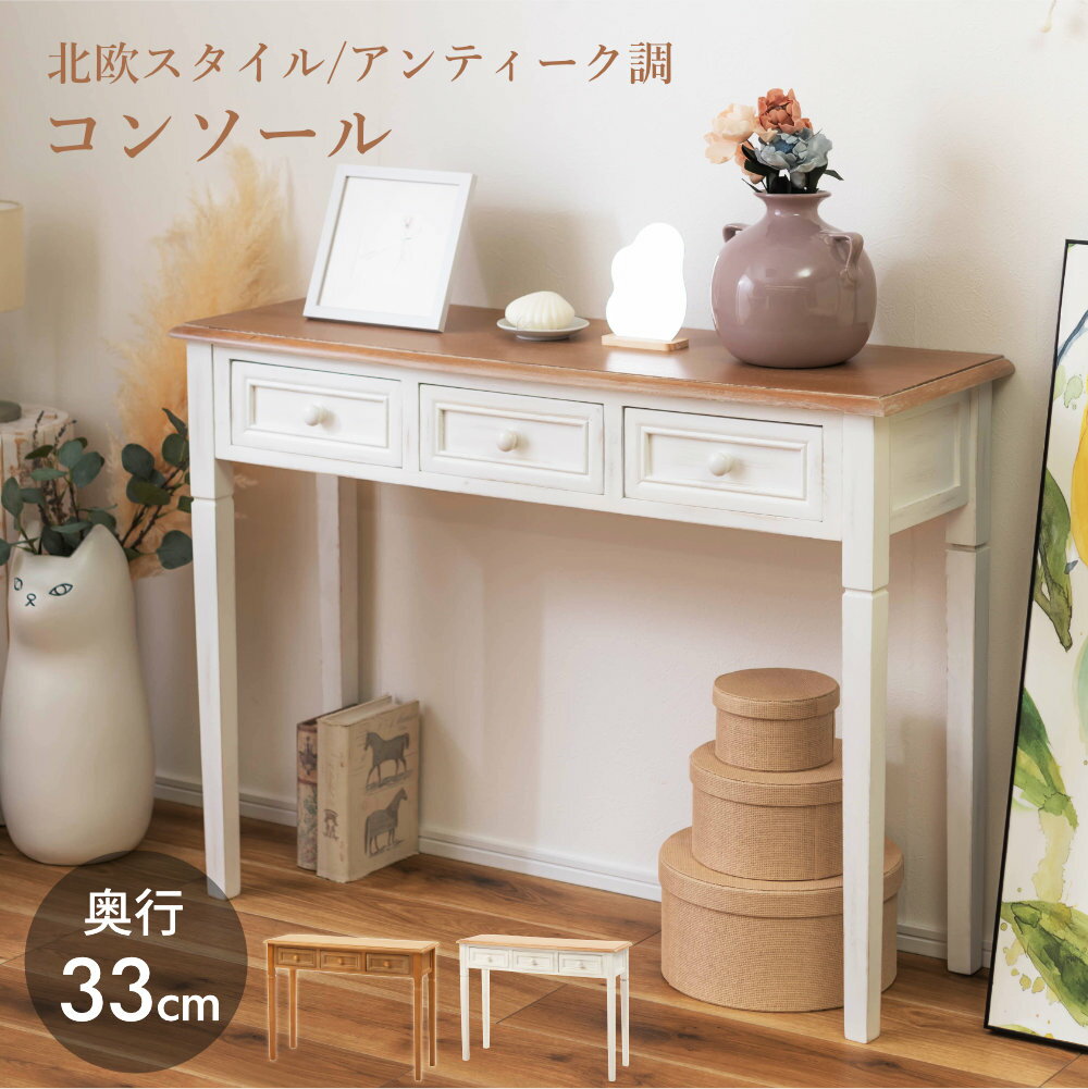 天然木の風合いを活かしたデザインラフな塗装仕上げにより天然木桐材の美しい木目が際立つ、アンティーク調でお洒落なコンソールテーブル。場所を選ばないスリム設計奥行33cmのコンパクトなサイズ感ながら横幅を広く確保しており、玄関やリビングのサイドボードとして様々なシーンで活用できる一台です。便利な3杯の引き出し収納小物の保管に最適な収納スペースが3つあり、整理整頓に役立つ設計となっています。安心のストッパー機能引き出しの裏面に抜け落ちを防止するストッパーを装備。使用時の安全性にも配慮した構造です。床を保護するフェルト付き脚裏に床キズ防止用のフェルトクッションを貼付。フローリングなどの床面を傷つけにくく、移動時の音も軽減します。軽量で扱いやすい桐材湿気に強く軽い天然木を使用しているため、模様替えや掃除の際の持ち運びもラクラク行えます。カンタン組み立て仕様付属の六角レンチ1本で天板と脚を固定するだけの単純な構造。約15分程度の短い時間で簡単に組み立てが完了します。選べる2つのカラー落ち着いたブラウンと、木目をうっすらと見せるシャビーシックなホワイトの2色からお部屋の雰囲気に合わせて選択可能です。様々なシーンに奥行が狭く場所を取らないので、玄関・キッチン・寝室など狭い場所に、ちょっとした作業台や飾り棚としてご使用いただけます。ご注意ホワイトは完全に真っ白ではなく、木目が透ける塗装仕上げのため個体差があります。天然木を使用しているため、木目や節の出方に一点ずつ違いがございます。※商品詳細を全て選択すると「商品仕様」が表示されます