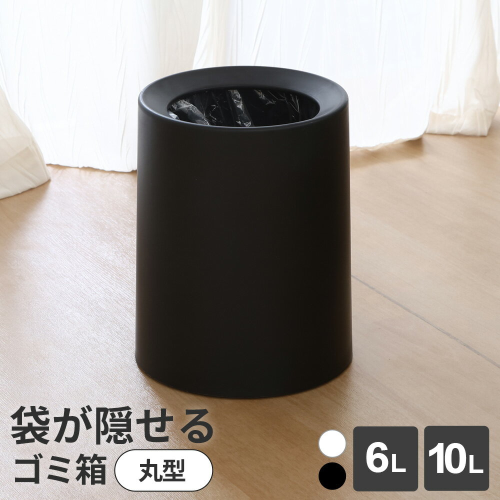 Rakuten - ゴミ箱 袋が隠せるゴミ箱 丸型 6L/10L ホワイト/ブラック ｜ ゴミ箱 ダストボックス 丸型 ラウンド 円形 おしゃれ シンプル 6リットル 10リットル 袋が見えない ゴミ袋を隠せる カバー付き フタなし リビング 洗面所 トイレ 寝室 玄関 オ