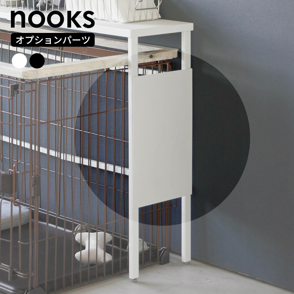 山崎実業 nooks ヌークス 伸縮ペットケージ上ラック オプションパーツ ホワイト 2849 / ブラック 2850
