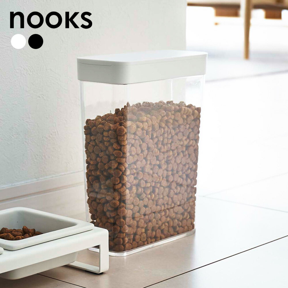 山崎実業 nooks ヌークス ペットフードストッカー 1.2kg ホワイト 5607 / ブラック 5608 ｜ おしゃれ キャット ドッグ フード 保存 容器 餌 エサ 入れ物 保管 収納