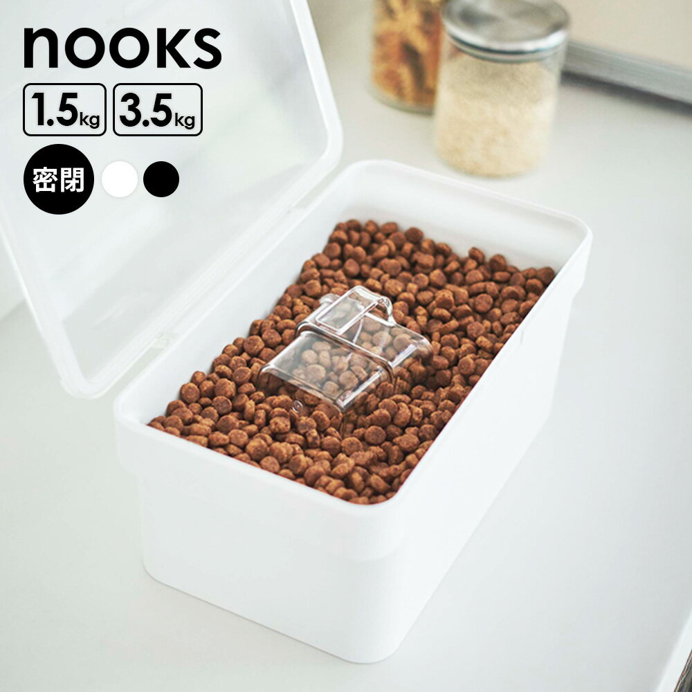 山崎実業 nooks ヌークス 密閉 ペットフードストッカー 1.5kg/3.5kg 5609/5610/5612/5613 ｜ おしゃれ 保存 容器 餌 エサ ストック 入れ物 保管 パッキン付き 密封 ドライフード 収納 ペット フード プラスチック