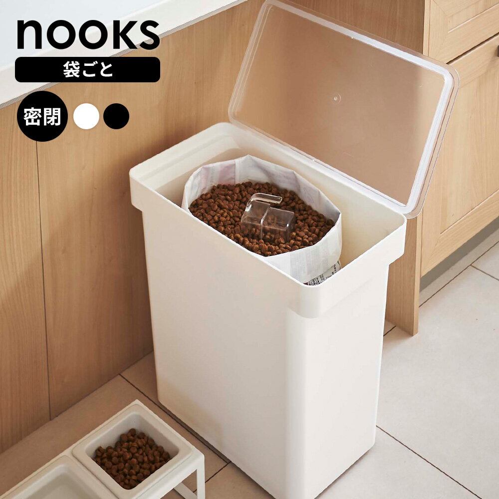 山崎実業 nooks ヌークス 密閉 ペットフードストッカー 3kg/6.5kg/12kg 5609/5610/5612/5613 ｜ ペットフード 入れ おしゃれ 保存 容器 袋ごと 餌 エサ 袋のまま 大容量 入れ物 保管 パッキン付き 密封 ドラ