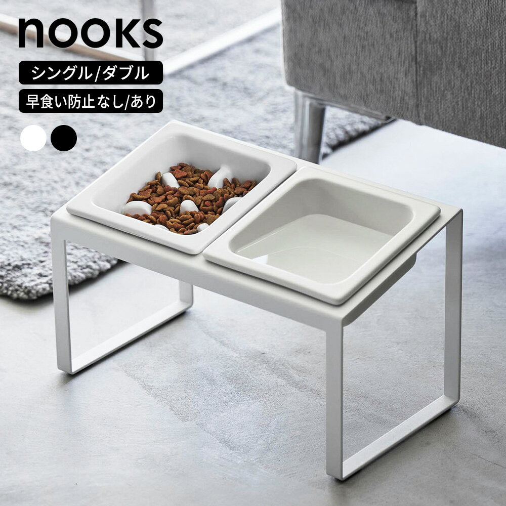 山崎実業 nooks ヌークス ペット用食器 斜め 高さがある シングル/ダブル 10035/10036/10037/10038 ｜ 早食い防止 小型犬 猫 食...