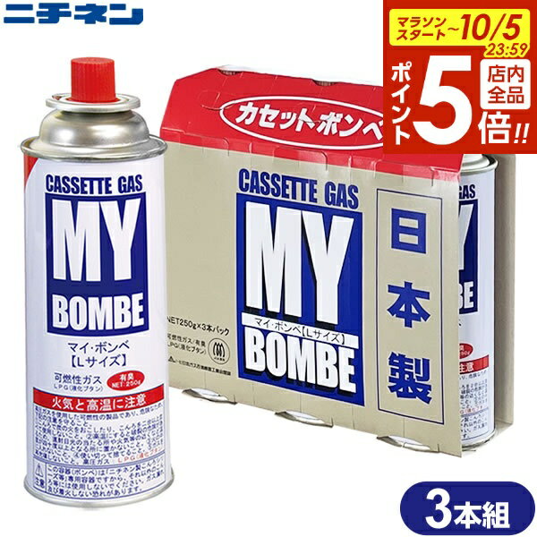 【本日20時〜全品ポイント5倍】ニチネン マイ・ボンベ L 3本組 単品(3本入) 3本組 | ボンベ ガスボンベ 日本製 マイボンベ カセットボンベ カセットコンロ 卓上コンロ アウトドア 災害用 燃料 バーナー 鍋