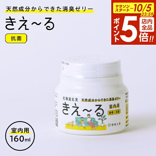 【本日20時〜全品ポイント5倍】消臭ジェル きえ〜るH 魔法の消臭 160g ｜ きえーる 消臭ゲル 置き型消臭剤 抗菌 消臭ゼリー 強力消臭 部屋 室内 トイレ ペット バイオ消臭剤 車のサムネイル