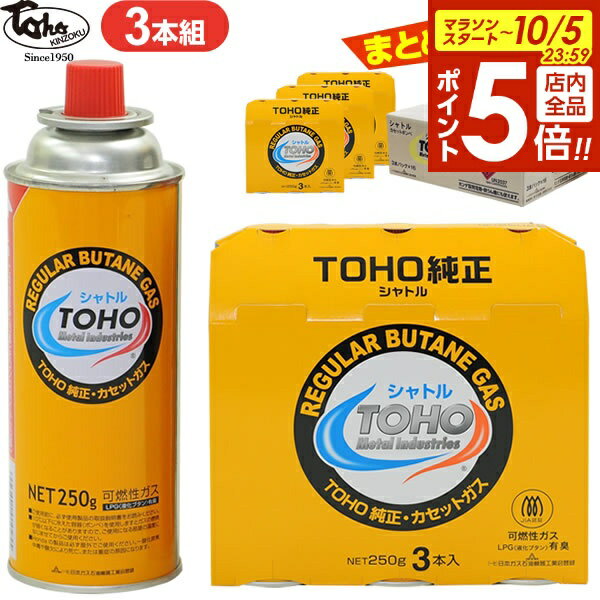 【本日20時〜全品ポイント5倍】ガスボンベ トーホー シャトル カセットボンベ 3本組 単品/まとめ買い3セット/ケース販売 | TOHO カセットガスボンベ 鍋 カセットコンロ 卓上コンロ アウトドア 災害用 燃料 CB缶 耕運機