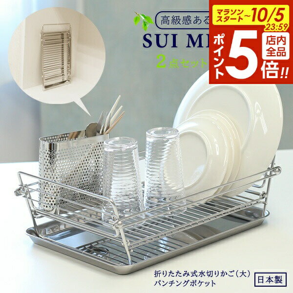 【10/5 全品ポイント5倍】SUIマイスター 折畳み式水切りかご(大)+パンチングポケット 2点set ｜ 水切りバスケット 食器カゴ 食器収納 水切りラック ステンレス 折りたたみ カトラリースタンド 箸ポケット カトラリー入れのサムネイル