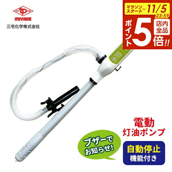 【11/5 全品ポイント5倍】電動 灯油ポンプ トーヨーオートポンプ ホワイト×ライムグリーン TP-N30R ｜ 自動停止 ブザー付き 単一電池 給油 ポンプ 大きいスイッチ 音で知らせる 勝手に止まる ファンヒーター ストーブ