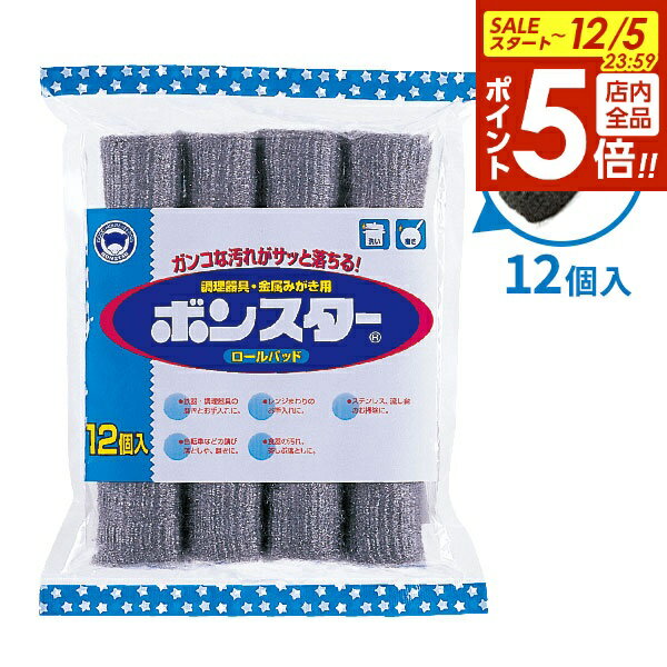 【12/5 全品ポイント5倍】スチールたわし ボンスター ロールパッド 12個入 ｜ スポンジ キッチン サビ ..