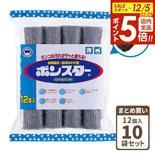 【12/5 全品ポイント5倍】スチールたわし ボンスター ロールパッド 12個入 10個セット ｜ スポンジ キ..