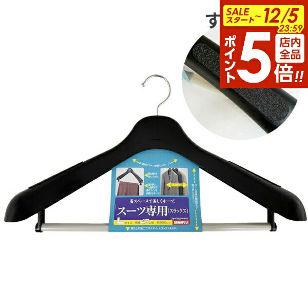 【本日20時〜全品ポイント5倍】スーツハンガー フォーマルリード47 ブラック FL-47 | スーツハンガー 衣類ハンガー スラックス ジャケット 制服 肩 ...