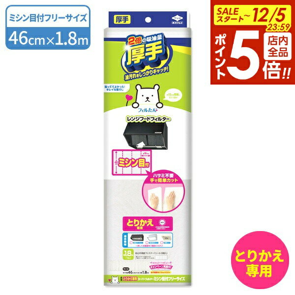 【12/5 全品ポイント5倍】レンジフードフィルター 厚手 とりかえ専用 スーパーフィルター ミシン目付フ..