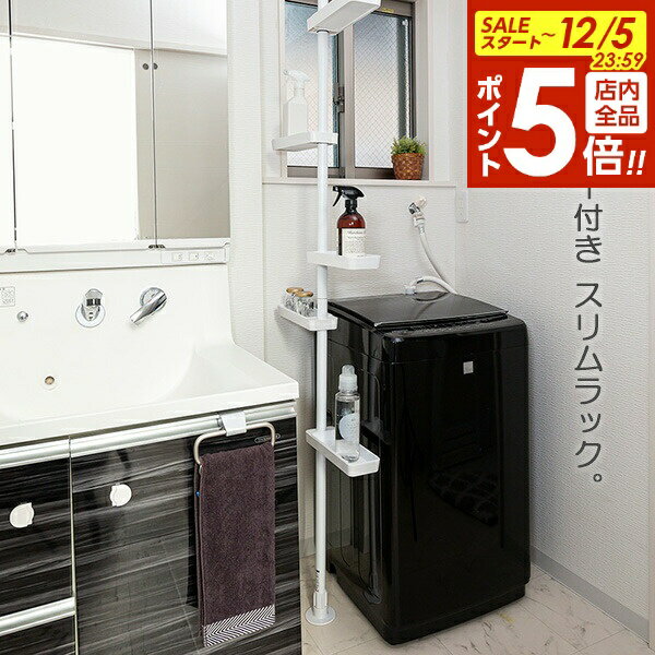【本日20時〜全品ポイント5倍】セキスイ つっぱり式スリムラック ホワイト TSR2-W ｜ ランドリーラック..