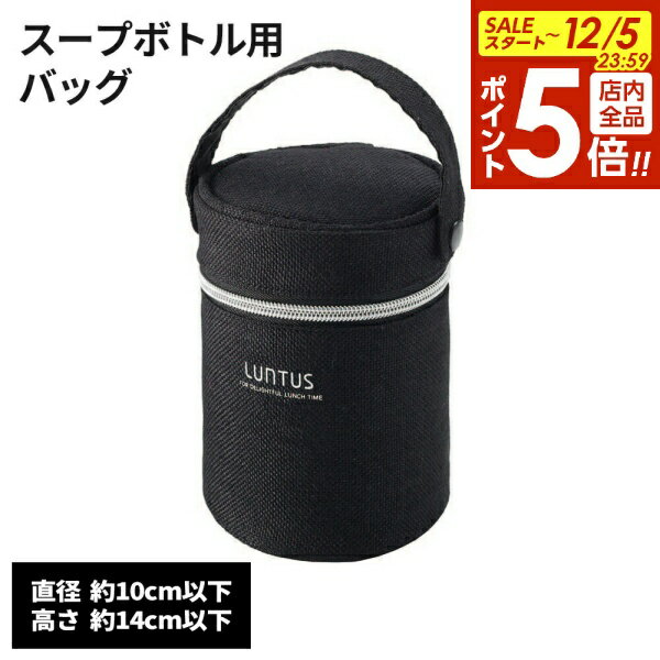 【12/5 全品ポイント5倍】アスベル ランタス 保温・保冷スープボトル用バッグ ブラック 3244 ｜ 保温バ..