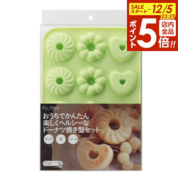 【12/5 全品ポイント5倍】貝印 ドーナツ型 楽しくヘルシーなドーナツ焼き型セット ポンデ・波・ハート ..