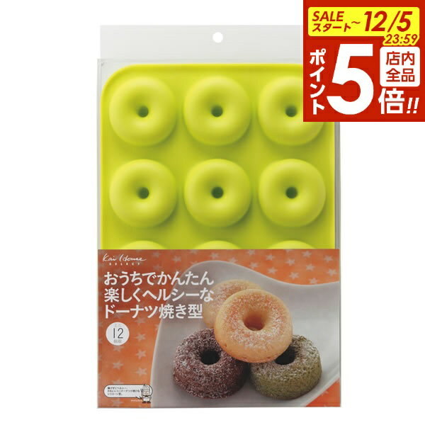 【12/5 全品ポイント5倍】貝印 ドーナツ型 楽しくヘルシーなドーナツ焼き型 ベーシック 12個取り DL624..