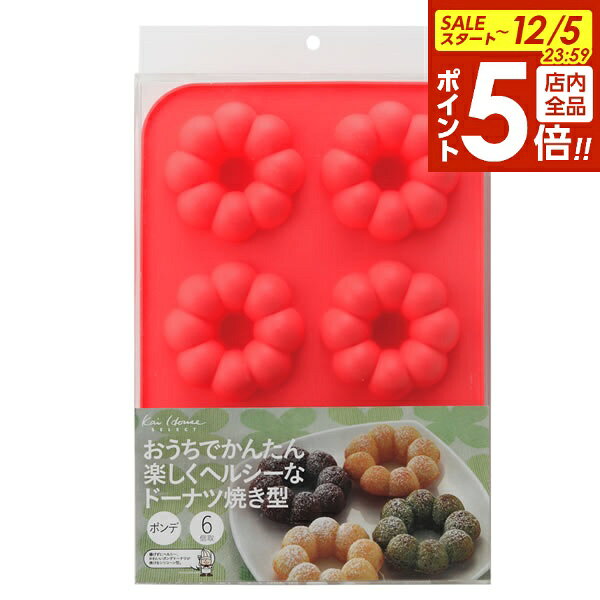 【本日20時〜全品ポイント5倍】貝印 ドーナツ型 楽しくヘルシーなドーナツ焼き型 ポンデ 6個取り DL624..