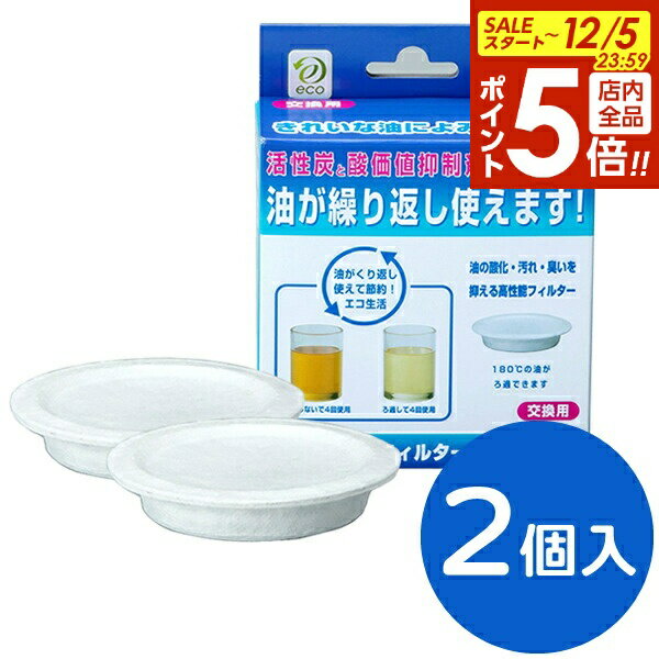 【12/5 全品ポイント5倍】オイルポット 交換フィルター 活性炭油ろ過 フィルター W 2枚入 KWF-2P ｜ 活..