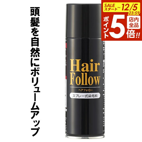 【12/5 全品ポイント5倍】増毛スプレー ヘアフォロー 150g ブラック A-03 ｜ 薄毛隠し 薄毛対策 ボリュームアップ スプレー 薄毛 カバー 抜け毛対策 ヘアカバー 白髪 分け目 つむじ 隠し 隠す 黒 男性 女性