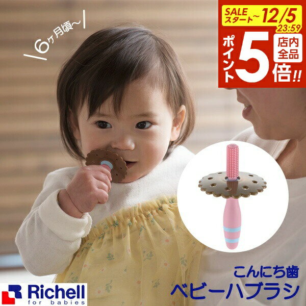 【本日20時〜全品ポイント5倍】リッチェル 歯ブラシ トライ こんにち歯ベビーハブラシ 120108 ｜ 歯み..