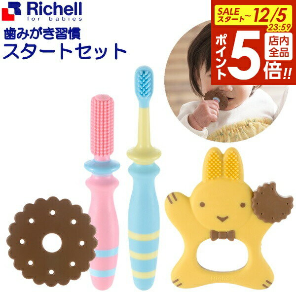 【本日20時〜全品ポイント5倍】リッチェル 歯ブラシ トライ 歯みがき習慣スタートセット 120115 ｜ 歯..