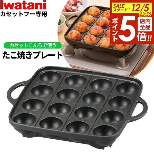 【12/5 全品ポイント5倍】岩谷産業 イワタニ カセットフー専用アクセサリー たこ焼きプレート ブラック..