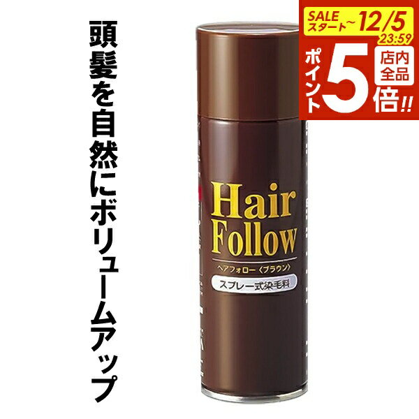【12/5 全品ポイント5倍】増毛スプレー ヘアフォロー 150g ブラウン ｜ 薄毛隠し 薄毛対策 ボリュームアップ スプレー 薄毛 カバー 抜け毛対策 ヘアカバー 白髪 分け目 つむじ 隠し 隠す 茶 男性 女性