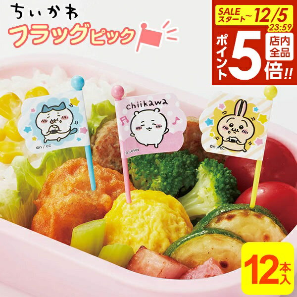 【12/5 全品ポイント5倍】子供 お弁当 ピック ちいかわ ピックス 12本入（3種×各4本） ｜ お弁当ピック..