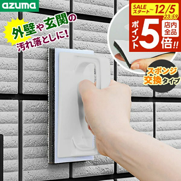 【12/5 全品ポイント5倍】アズマ工業 玄関タイル磨き 玄関・外壁ブラッシングスポンジ ハンディ（交換..
