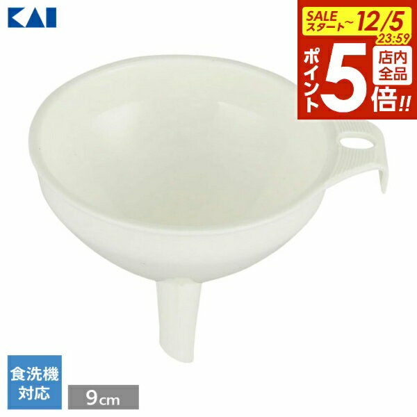 【12/5 全品ポイント5倍】貝印 漏斗 Kai Kitchen プラスチックロート 9cm DH-8116 ｜ じょうご ジョー..
