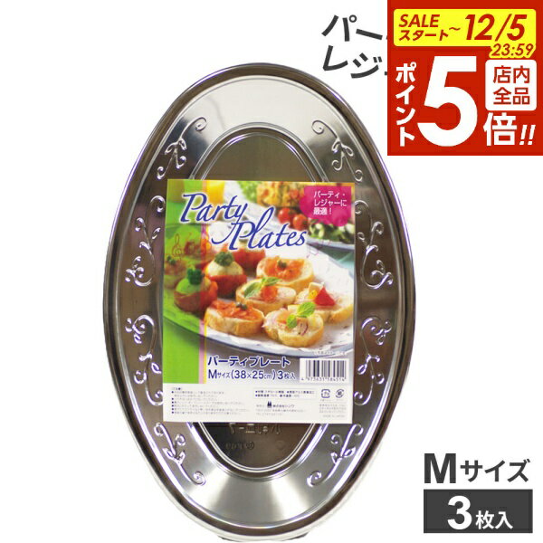 楽天オンラインショップ　びーんず【12/5 全品ポイント5倍】パーティープレート M 3枚入 PA-01 ｜ 使い捨て食器 パーティー皿 大皿 盛り皿 日本製 麺類 サンドイッチ フルーツ オードブル 行楽 キャンプ BBQ 宴会 クリスマス お祝い イベント