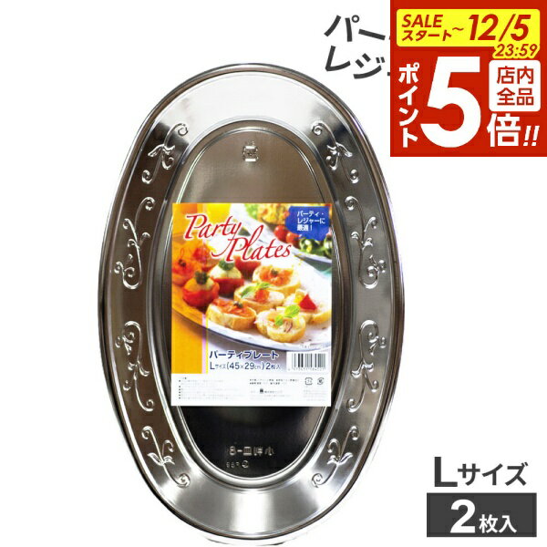 楽天オンラインショップ　びーんず【12/5 全品ポイント5倍】パーティープレート L 2枚入 PA-02 ｜ 使い捨て食器 パーティー皿 大皿 盛り皿 日本製 麺類 サンドイッチ フルーツ オードブル 行楽 キャンプ BBQ 宴会 クリスマス お祝い イベント