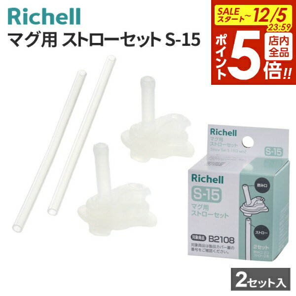 【本日20時～全品ポイント5倍】リッチェル マグ用ストローセット S-15 120471 ｜ 替え パーツ ストローパーツ マグ ベビー 赤ちゃん アスター ストローマグ 水筒 食洗機OK シリコン