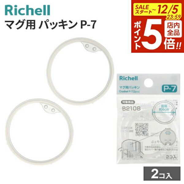 【本日20時～全品ポイント5倍】リッチェル マグ用パッキン P-7 2コ入 120473 ｜ 替え パーツ パッキン マグ ベビー 赤ちゃん アスター ストローマグ 水筒 食洗機OK シリコン