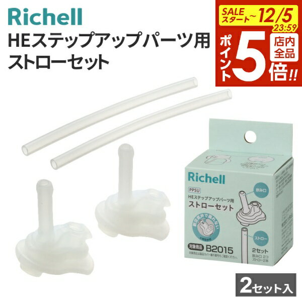 【本日20時～全品ポイント5倍】リッチェル HEステップアップパーツ用ストローセット 2セット入 120545 ｜ 替え パーツ ストローパーツ マグ ベビー 赤ちゃん ストロー飲み ステップアップ 食洗機OK シリコン