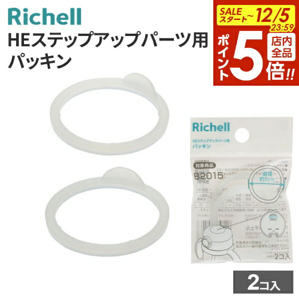 【本日20時～全品ポイント5倍】リッチェル HEステップアップパーツ用パッキン 2コ入 120546 ｜ 替え パーツ パッキン マグ ベビー 赤ちゃん ストロー飲み ステップアップ 食洗機OK シリコン