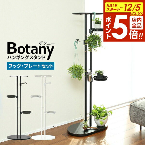 【12/5 全品ポイント5倍】リッチェル ボタニー ハンギングスタンドセット 選べるカラー:ブラック/ホワ..